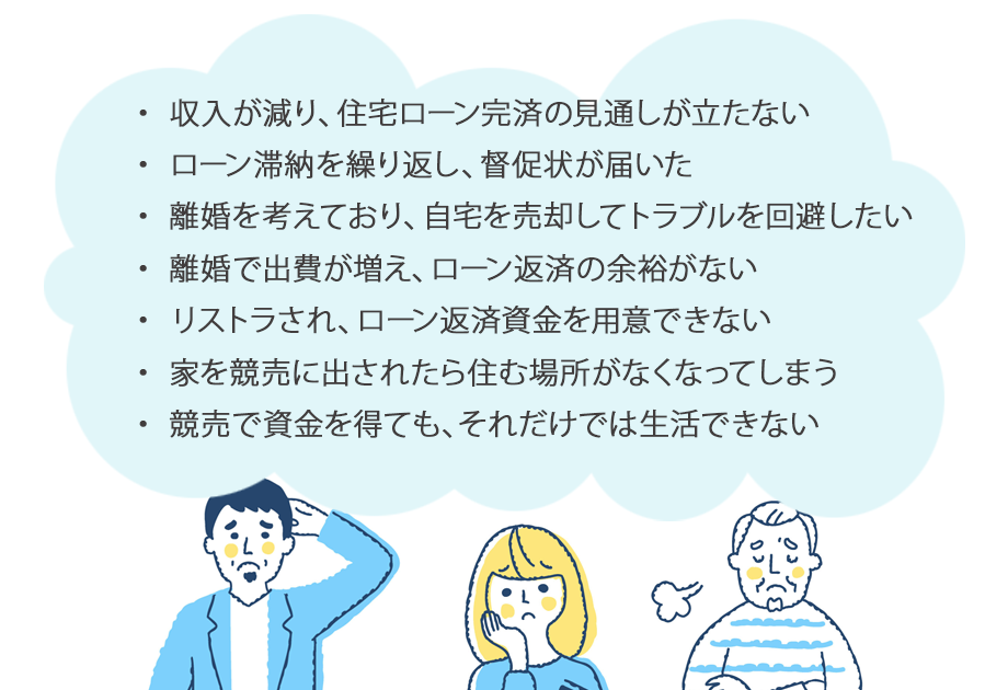 住宅ローンでお困りではありませんか？ 