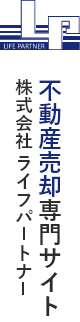 不動産売却専門サイト株式会社 ライフパートナーLife Partners Inc.